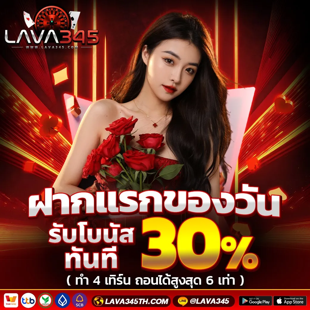lava345 เครดิตฟรี